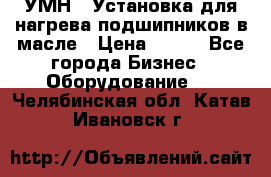 УМН-1 Установка для нагрева подшипников в масле › Цена ­ 111 - Все города Бизнес » Оборудование   . Челябинская обл.,Катав-Ивановск г.